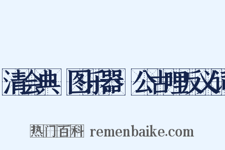 清会典·图乐器·公古哩反义词是什么意思的图片